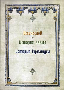 Imenoslov. Istorii︠a︡ i︠a︡zyka. Istorii︠a︡ kulʹtury