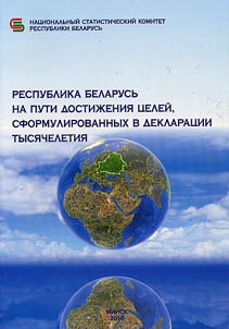 Respublika Belarusʹ na puti dostiz︠h︡enii︠a︡ t︠s︡eleĭ, sformulirovanykh v deklarat︠s︡ii tysi︠a︡cheletii︠a︡