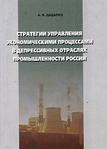 Strategy of economic management in the depressed industries of Russia