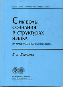 Simvoly soznanii︠a︡ v stukturakh i︠a︡zyka (na materiale angliĭskogo i︠a︡zyka)