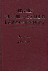 Документы по истории и культуре евреев в архивах Санкт-Петербурга