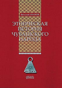 Etnicheskai︠a︡ istorii︠a︡ chuvashskogo naroda