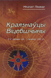 Краязнаўцы Вiцебшчыны другой паловы XX - пачатку XXI ст.