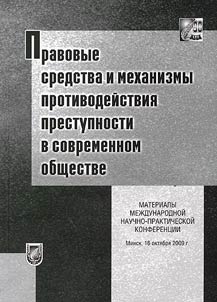 Legal tools and mechanisms for combating crime in modern society