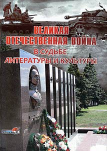 The Great Patriotic War in the destiny of literature and culture