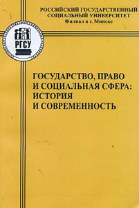 Государство, право и социальная сфера: история и современность