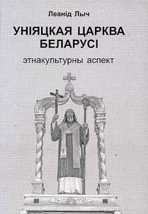 Унiяцкая царква Беларусi: этнакультурны аспект