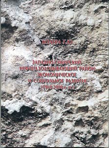 Zapadno-Sibirskiĭ neftegazodobyvai︠u︡shchiĭ raĭon: ekonomicheskoe i sot︠s︡ialʹnoe razvitie (1960 - 2000-e gg.)