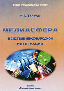 Mediasfera v sisteme mez︠h︡dunarodnoĭ integrat︠s︡ii
