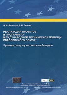 Implementation of projects in terms of the programs for international technical assistance to the European Union