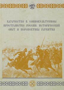 The Cossacks in the socio-cultural space of Russia: Historic experience and prospects of development