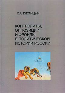 Kontrelity, oppozit︠s︡ii i frondy v politicheskoĭ istorii Rossii