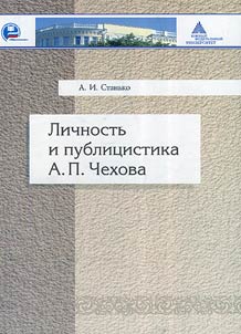 Lichnostʹ i publit︠s︡istika A.P. Chekhova