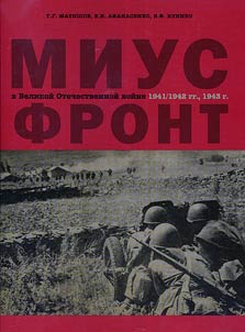 Mius-front v Velikoĭ Otechestvennoĭ voĭne. 1941 - 1942 gg. 1943 g.