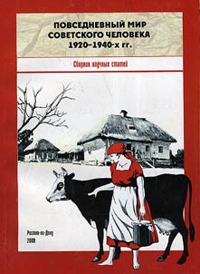 Повседневный мир советского человека 1920 - 1940-х гг.