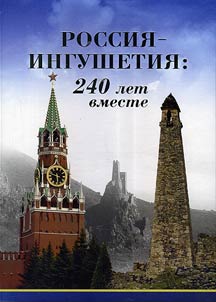 Rossii︠a︡ - Ingushetii︠a︡: 240 let vmeste