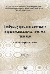 Problemy ukreplenii︠a︡ zakonnosti i pravopori︠a︡dka: nauka, praktika, tendent︠s︡ii