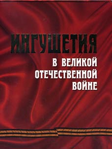 Ingushetii︠a︡ v Velikoĭ Otechestvennoĭ voĭne