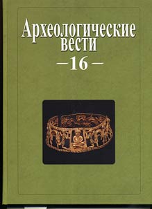 Arkheologicheskie vesti