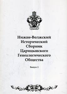 Lower-Volga historical edition of Tsaritsino genealogical society