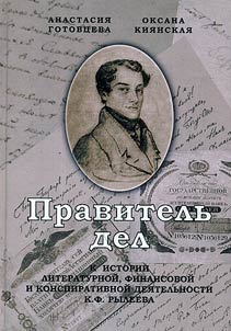 Правитель дел. К истории литературной, финансовой и конспиративной деятельности К. Ф. Рылеева