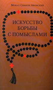 Iskusstvo borʹby s pomyslami dli︠a︡ monakhov