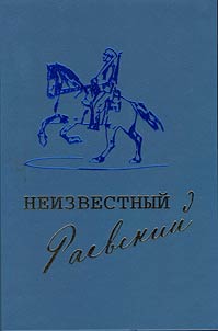 Neizvestnyĭ Raevskiĭ