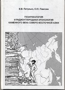 Геоархеология и радиоуглеродная хронология каменного века Северо-Восточной Азии