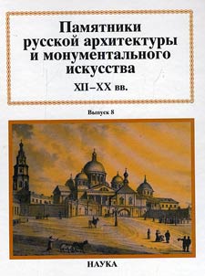 Pami︠a︡tniki russkoĭ arkhitektury i monumentalʹnogo iskusstva XII-XX vv.