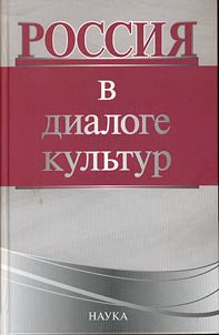 Rossii︠a︡ v dialoge kulʹtur
