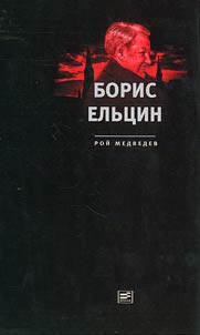 Boris Elʹt︠s︡in: narod i vlastʹ v Rossii v kont︠s︡e XX veka