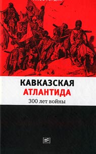 Kavkazskai︠a︡ Atlantida. 300 let voĭny