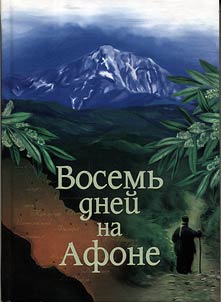 Parakalo, ili Vosemʹ dneĭ na Afone