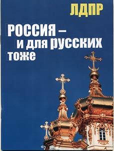 ЛДПР. Россия - и для русских тоже!