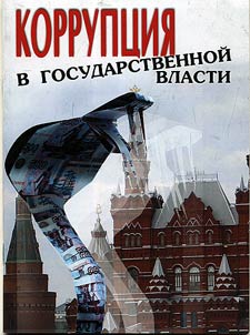Korrupt︠s︡ii︠a︡ v gosudarstvennoĭ vlasti