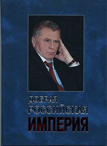 Добрая Российская империя!