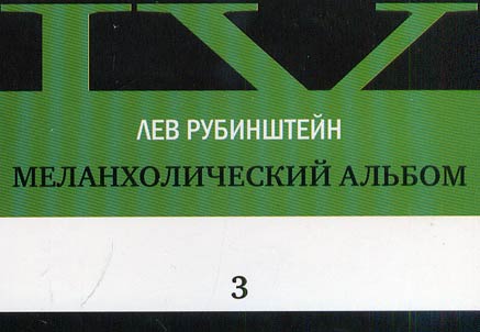 Меланхолический альбом