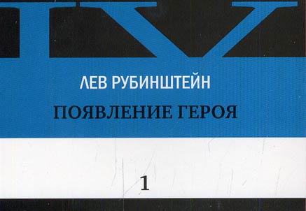 Появление героя