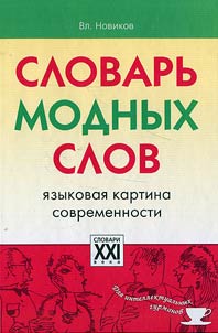 Slovarʹ modnykh slov
