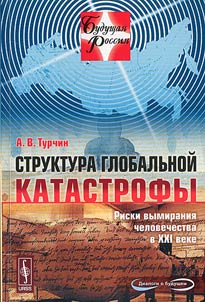 Struktura globalʹnoĭ katastrofy