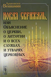 Novai︠a︡ Skriz︠h︡alʹ, ili Obʺi︠a︡snenie o t︠s︡erkvi, o liturgii i o vsekh sluz︠h︡bakh i utvari︠a︡kh t︠s︡erkovnykh