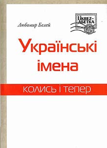 Українські імена колись і тепер