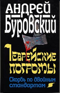 Evreĭskie pogromy. Skorbʹ po dvoĭnym standartam