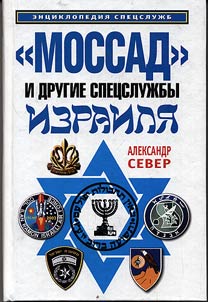 "Моссад" и другие спецслужбы Израиля