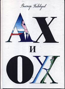 Ах и Ох