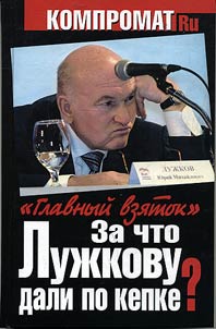 Za chto Luz︠h︡kovu dali po kepke? "Glavnyĭ vzi︠a︡tok"
