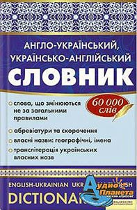 Anglo-ukraïnsʹkiĭ, ukraïnsʹko-anglīĭsʹkiĭ slovnik