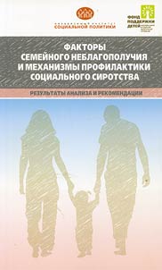 Factors of family problems and mechanisms for prevention of social orphanage