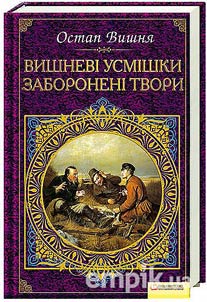 Вишневі усмішки. Заборонені твори