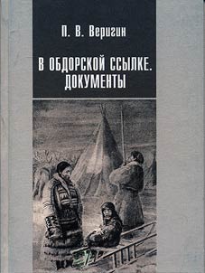 P.V. Verigin v obdorskoĭ ssylke